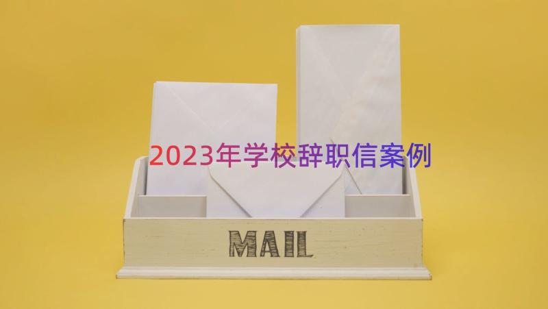 2023年学校辞职信（案例21篇）