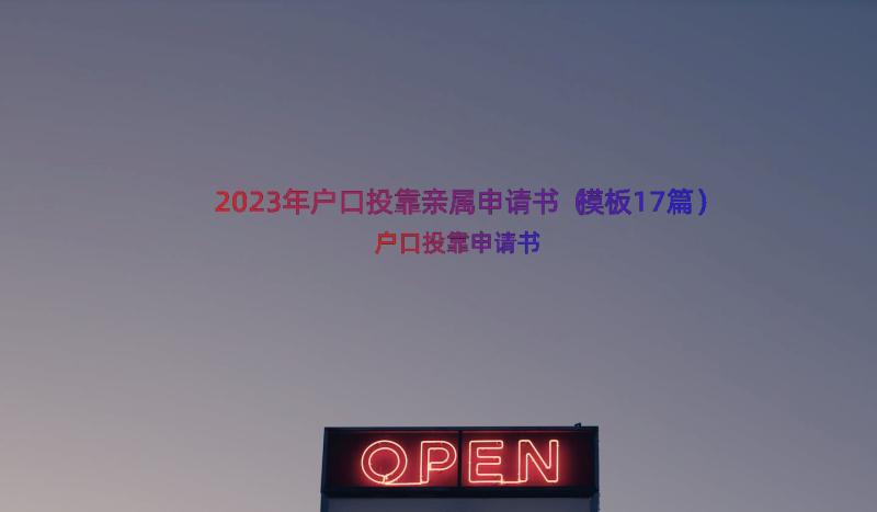 2023年户口投靠亲属申请书（模板17篇）