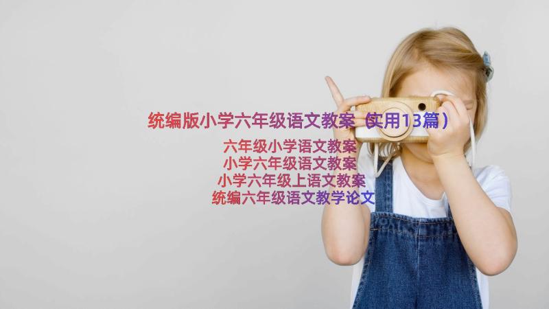 统编版小学六年级语文教案（实用13篇）