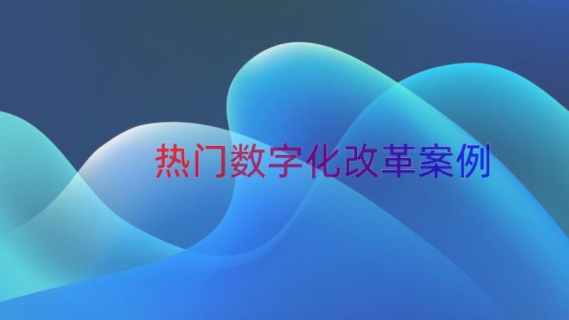 热门数字化改革（案例15篇）