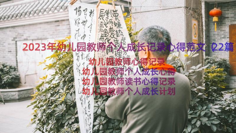 2023年幼儿园教师个人成长记录心得范文（22篇）