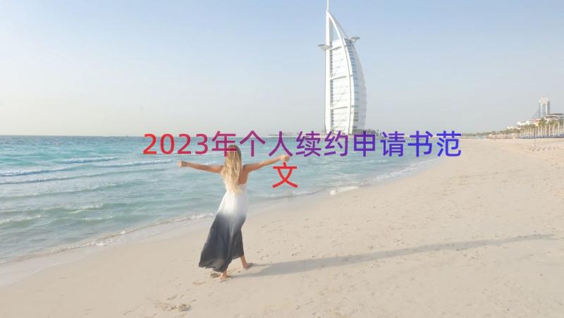 2023年个人续约申请书范文（15篇）