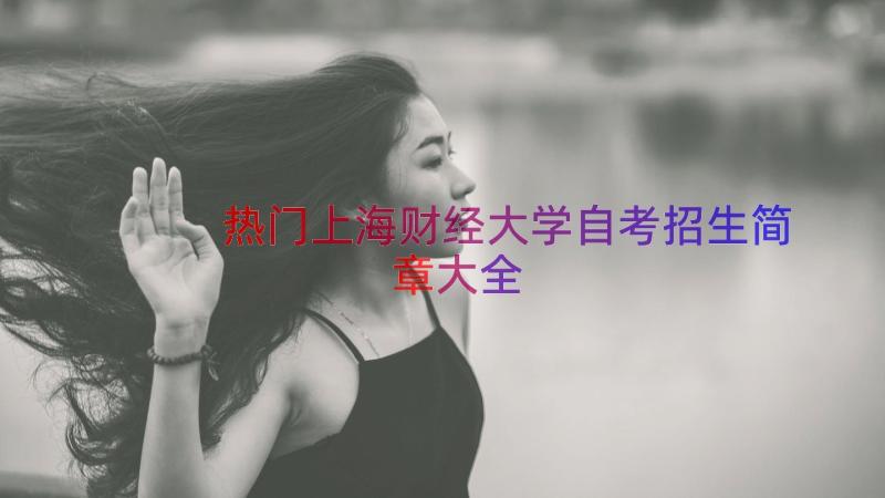 热门上海财经大学自考招生简章大全（19篇）