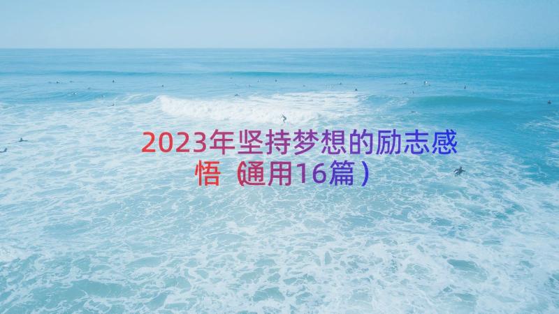 2023年坚持梦想的励志感悟（通用16篇）