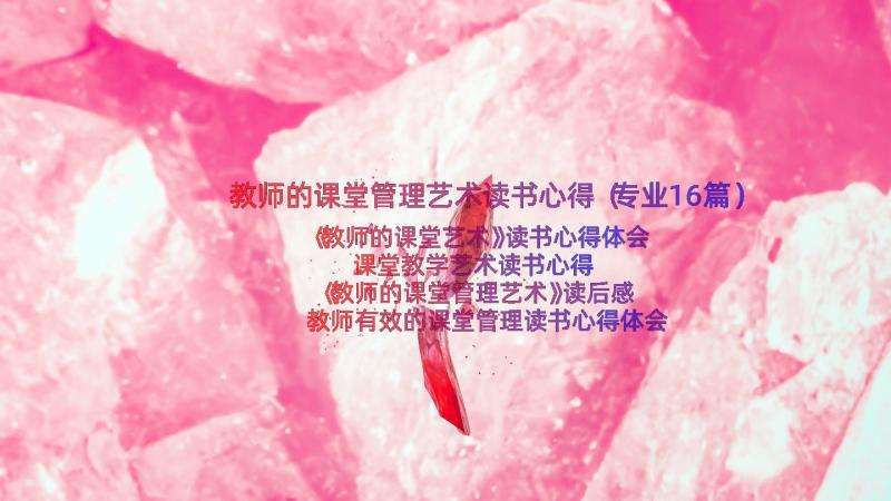 教师的课堂管理艺术读书心得（专业16篇）