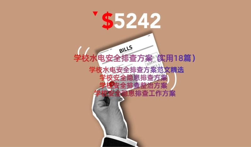 学校水电安全排查方案（实用18篇）