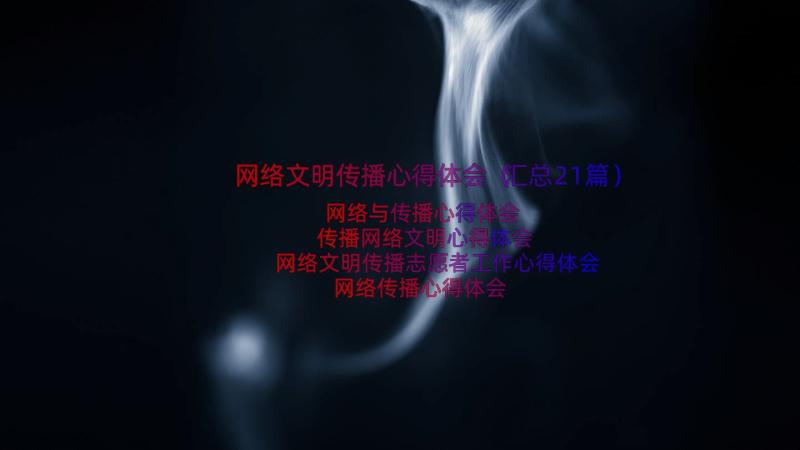 网络文明传播心得体会（汇总21篇）