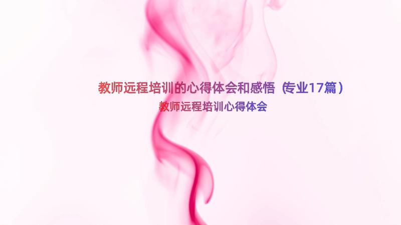 教师远程培训的心得体会和感悟（专业17篇）