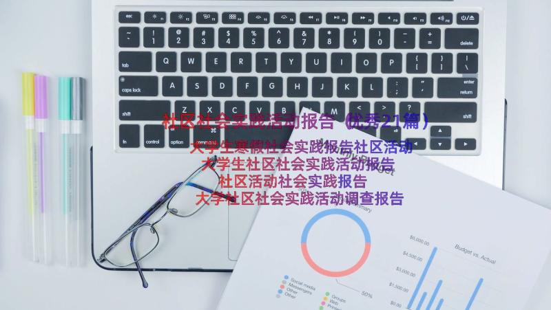 社区社会实践活动报告（优秀21篇）