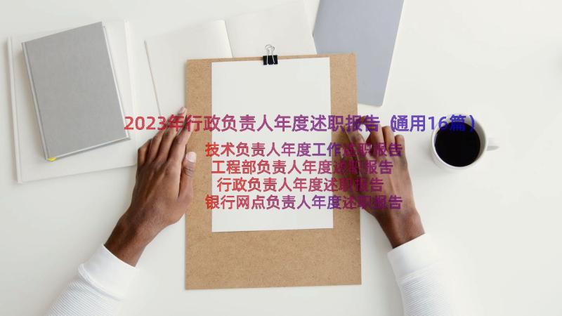 2023年行政负责人年度述职报告（通用16篇）