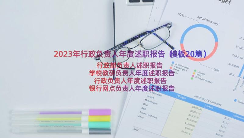 2023年行政负责人年度述职报告（模板20篇）