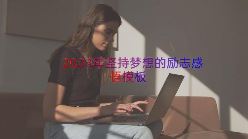 2023年坚持梦想的励志感悟（模板14篇）