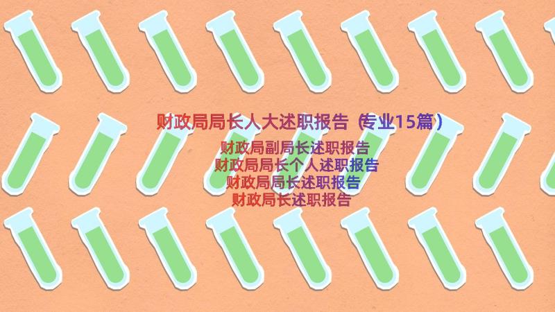 财政局局长人大述职报告（专业15篇）