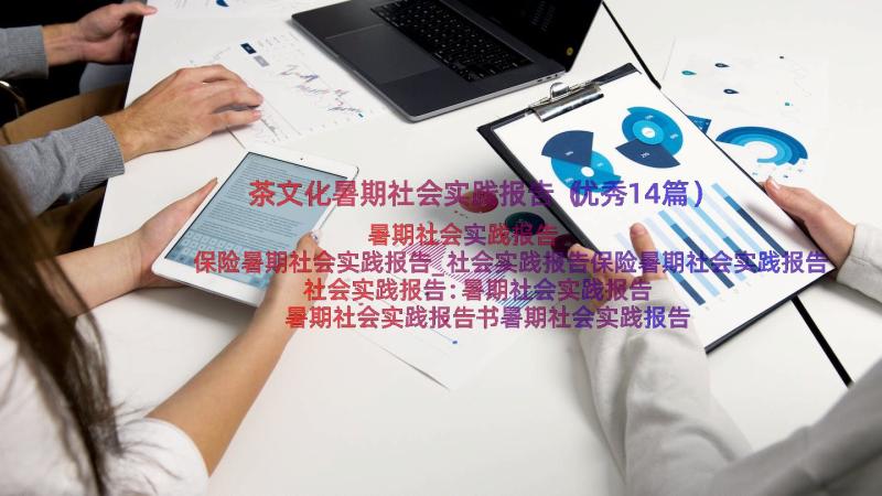 茶文化暑期社会实践报告（优秀14篇）