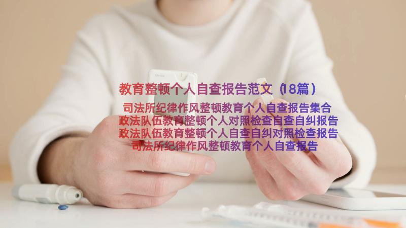 教育整顿个人自查报告范文（18篇）