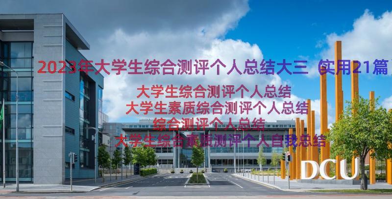 2023年大学生综合测评个人总结大三（实用21篇）