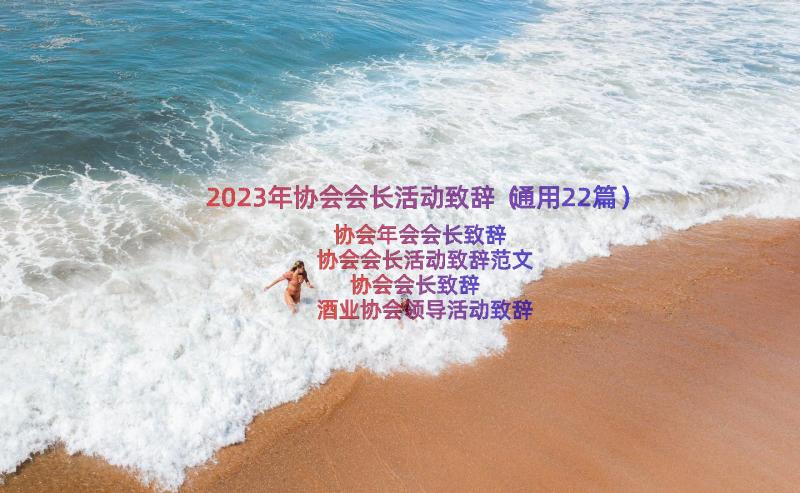 2023年协会会长活动致辞（通用22篇）