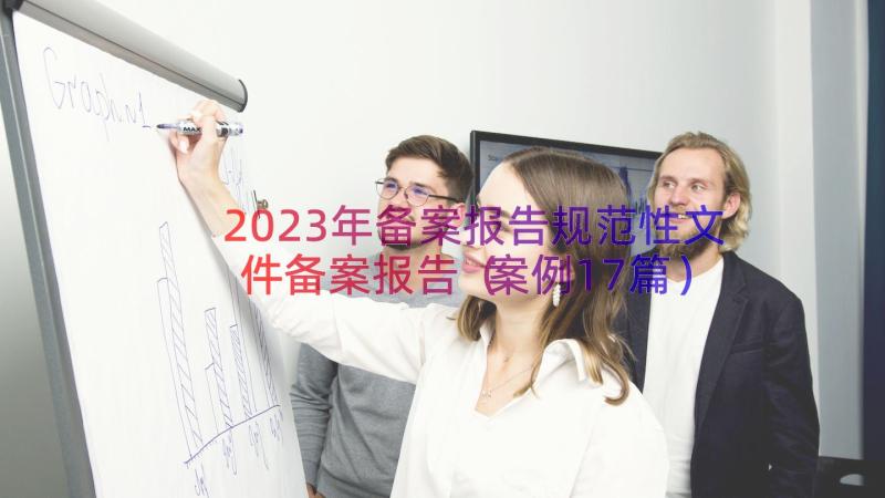 2023年备案报告规范性文件备案报告（案例17篇）