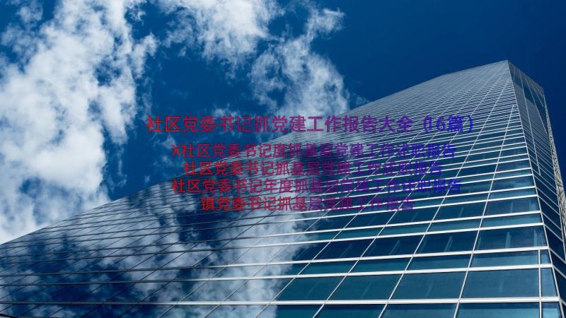 社区党委书记抓党建工作报告大全（16篇）