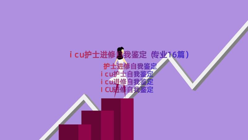 icu护士进修自我鉴定（专业16篇）