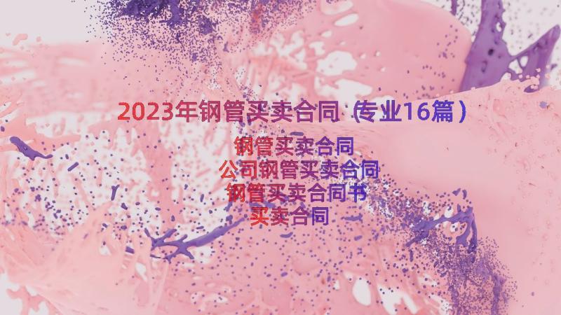 2023年钢管买卖合同（专业16篇）