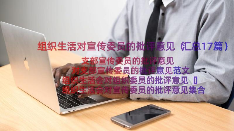 组织生活对宣传委员的批评意见（汇总17篇）