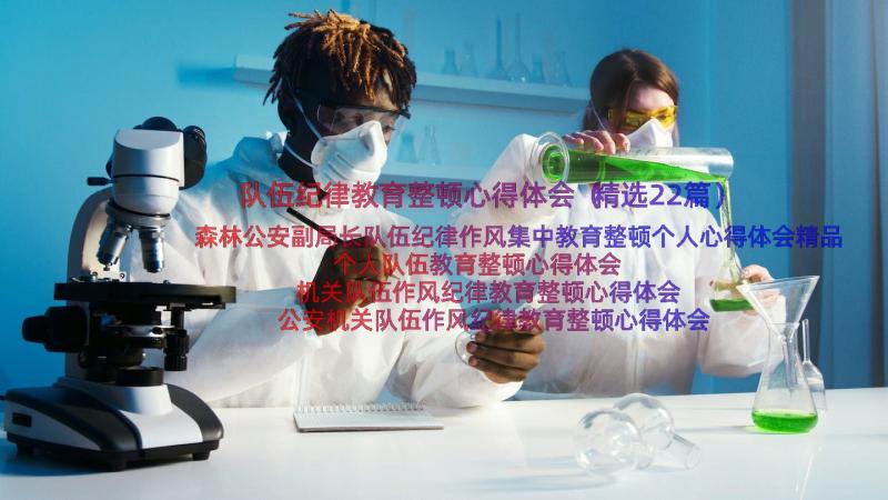 队伍纪律教育整顿心得体会（精选22篇）