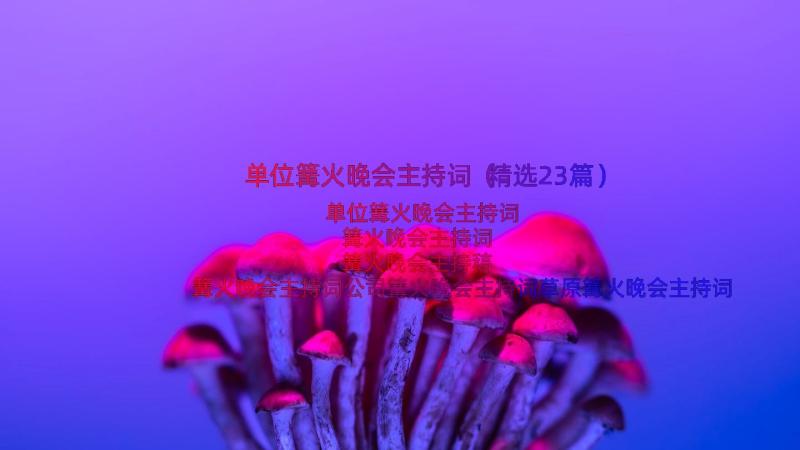 单位篝火晚会主持词（精选23篇）