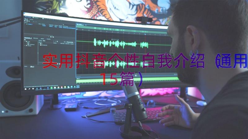 实用抖音个性自我介绍（通用15篇）