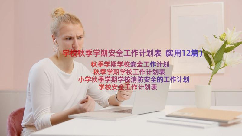 学校秋季学期安全工作计划表（实用12篇）