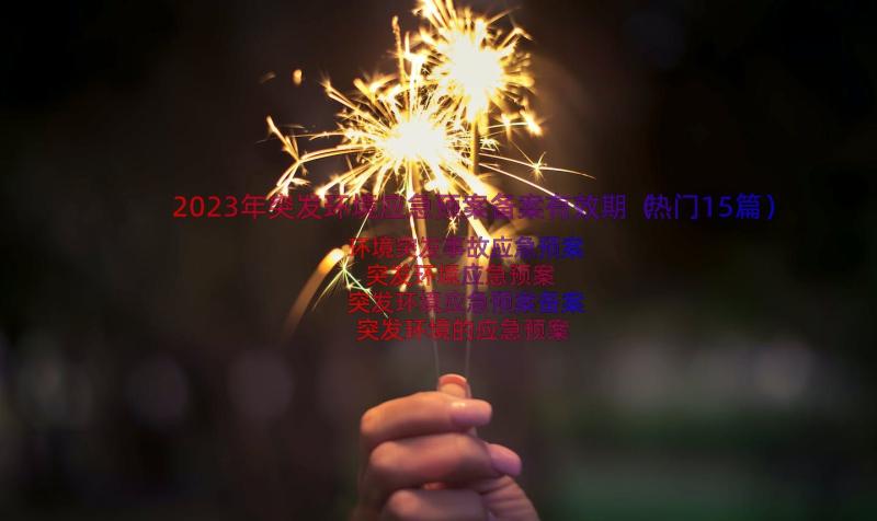 2023年突发环境应急预案备案有效期（热门15篇）