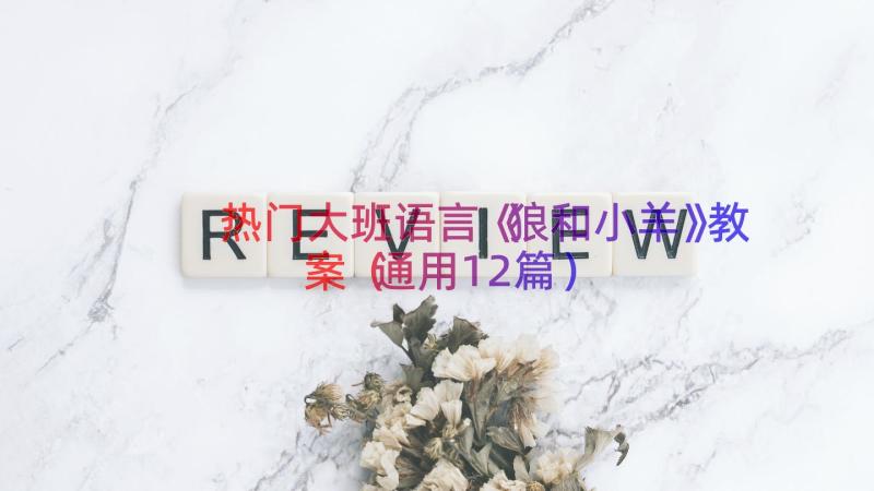 热门大班语言《狼和小羊》教案（通用12篇）