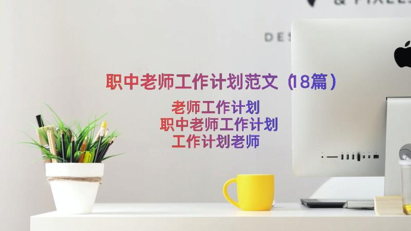 职中老师工作计划范文（18篇）