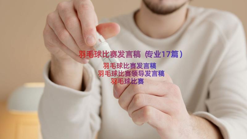 羽毛球比赛发言稿（专业17篇）