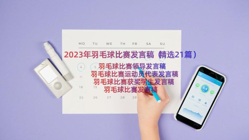 2023年羽毛球比赛发言稿（精选21篇）