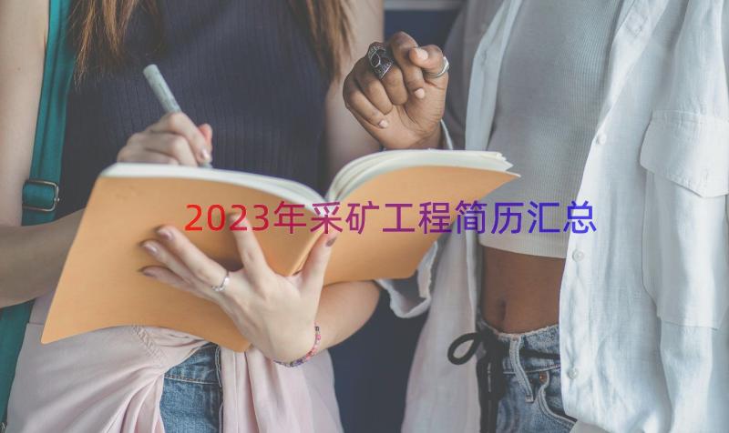 2023年采矿工程简历（汇总17篇）