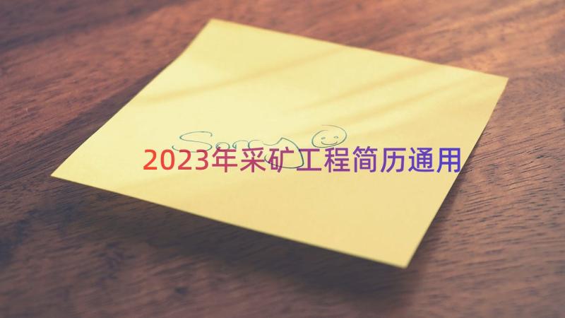 2023年采矿工程简历（通用16篇）