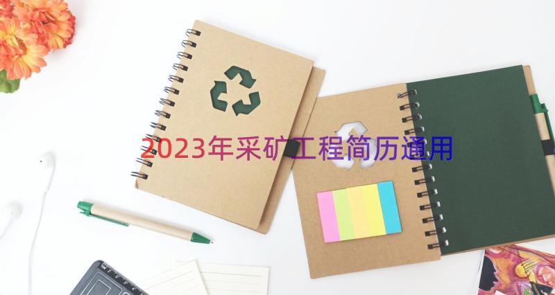 2023年采矿工程简历（通用13篇）