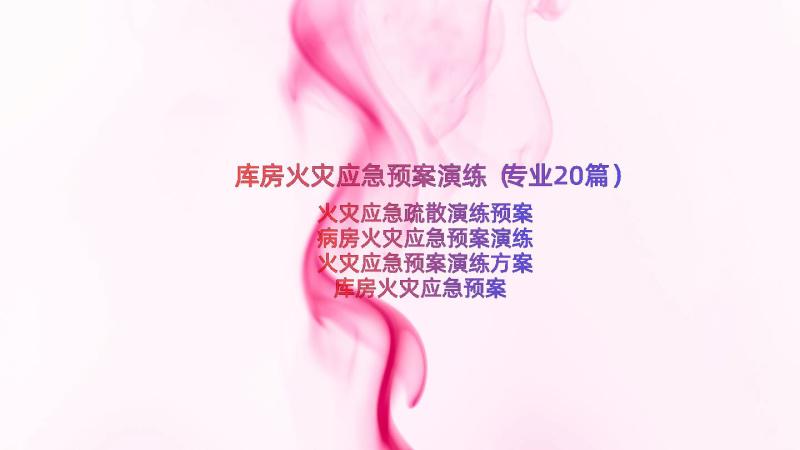 库房火灾应急预案演练（专业20篇）