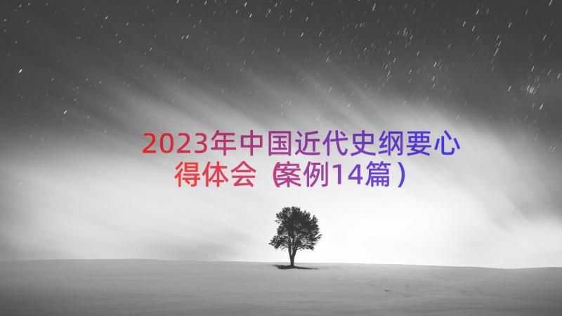 2023年中国近代史纲要心得体会（案例14篇）