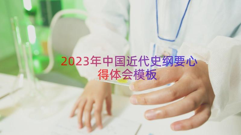 2023年中国近代史纲要心得体会（模板15篇）