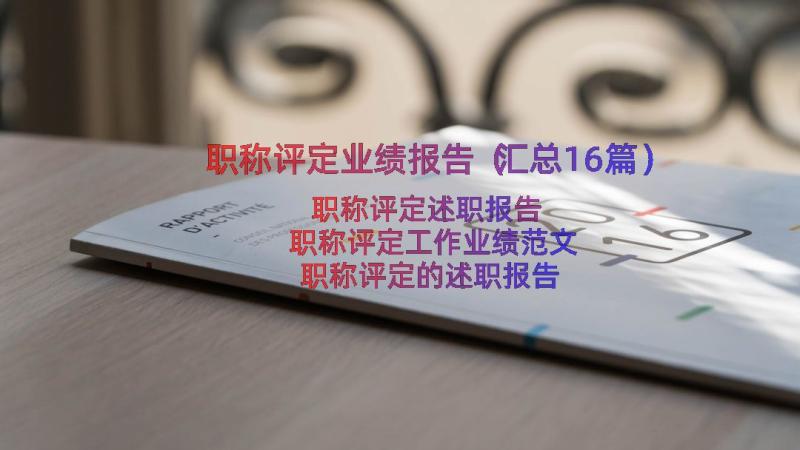 职称评定业绩报告（汇总16篇）