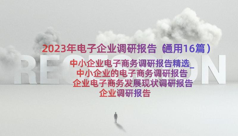 2023年电子企业调研报告（通用16篇）