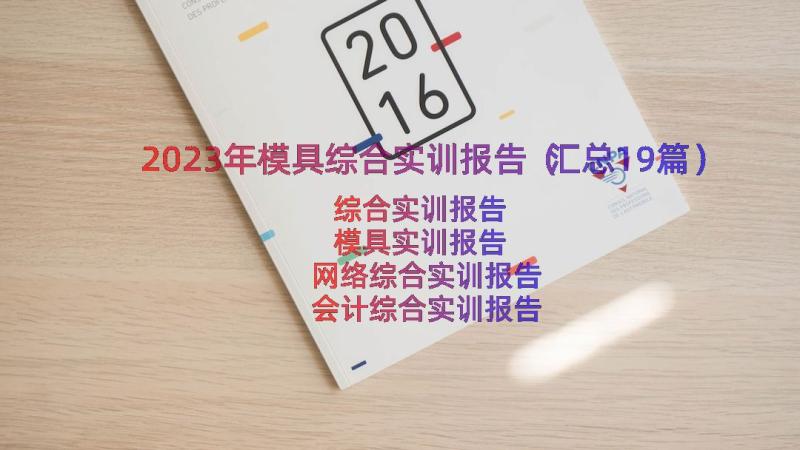 2023年模具综合实训报告（汇总19篇）