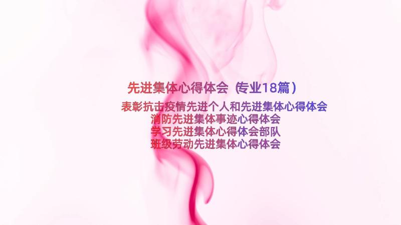 先进集体心得体会（专业18篇）