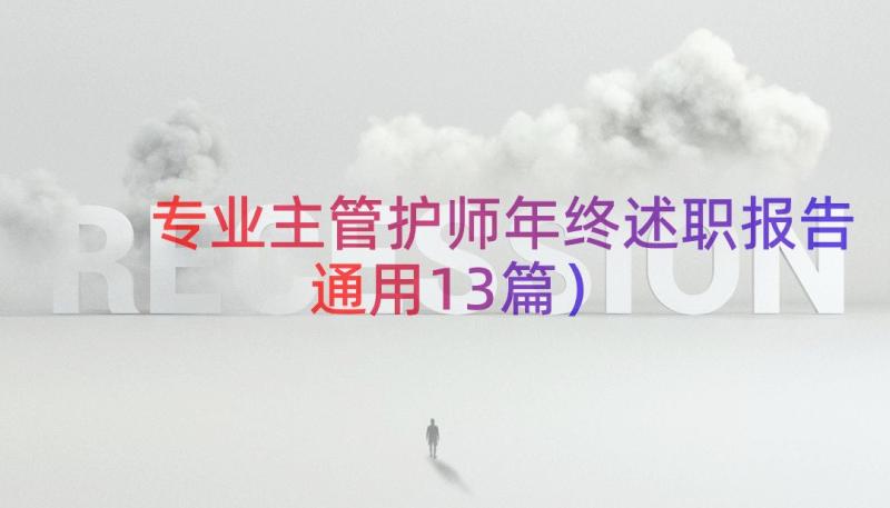 专业主管护师年终述职报告（通用13篇）