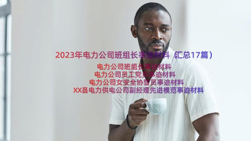 2023年电力公司班组长事迹材料（汇总17篇）