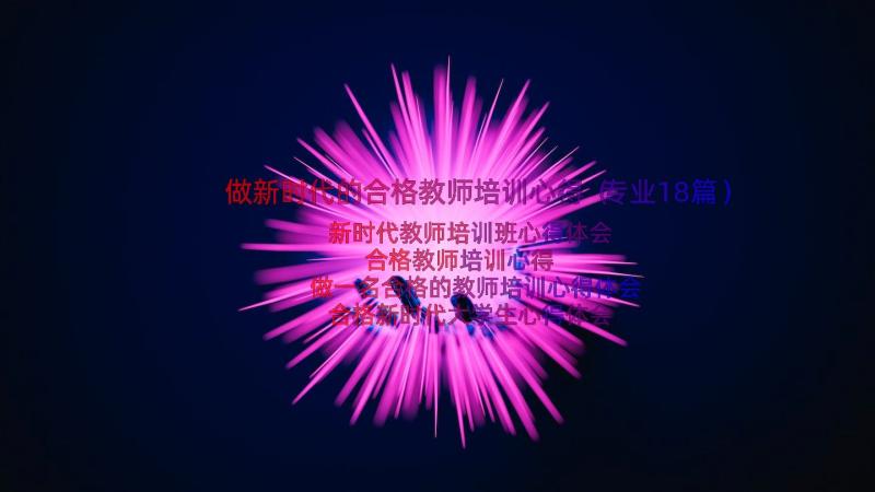 做新时代的合格教师培训心得（专业18篇）