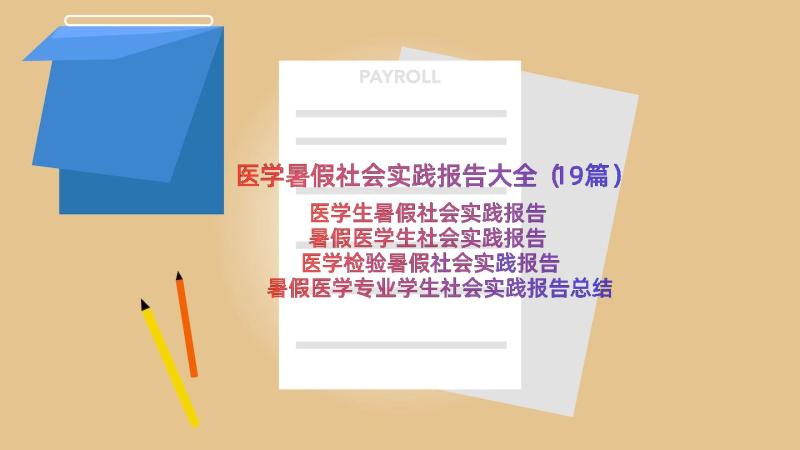 医学暑假社会实践报告大全（19篇）