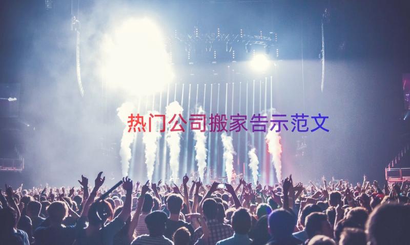 热门公司搬家告示范文（14篇）